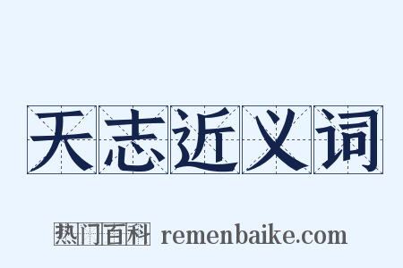 天志近义词是什么意思的图片